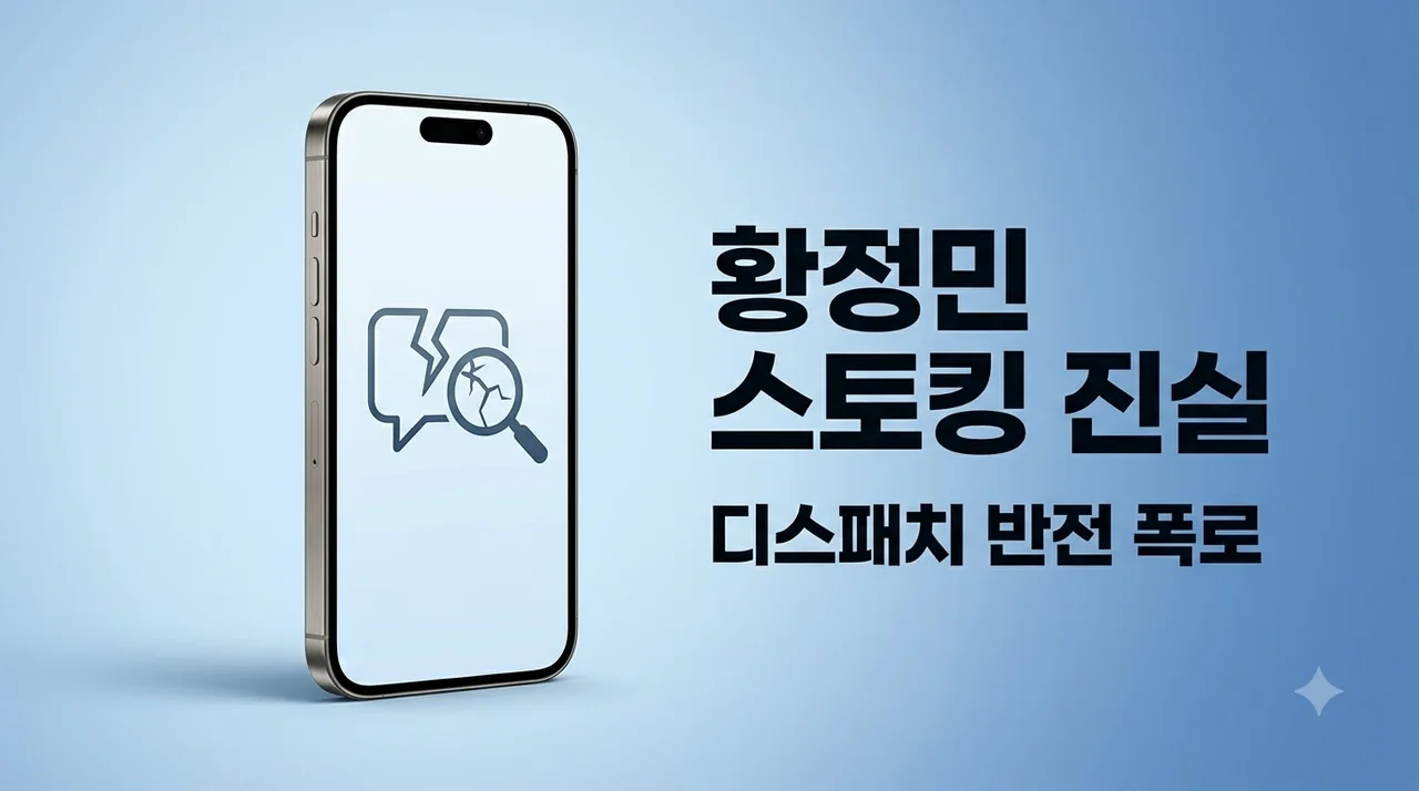 황정민 스토킹 사건 디스패치 보도로 밝혀진 불륜 의혹의 반전과 진실