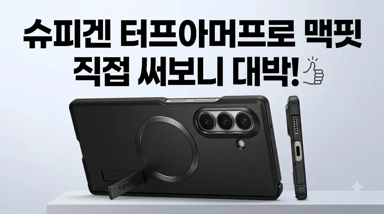 갤럭시Z 폴드8 울트라 슈피겐 터프아머프로 맥핏 케이스, 직접 써보니 대박