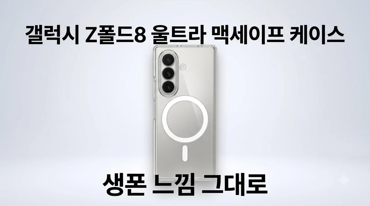 갤럭시 Z폴드8 울트라 맥세이프 케이스, 앞판 없는 반전의 솔직후기