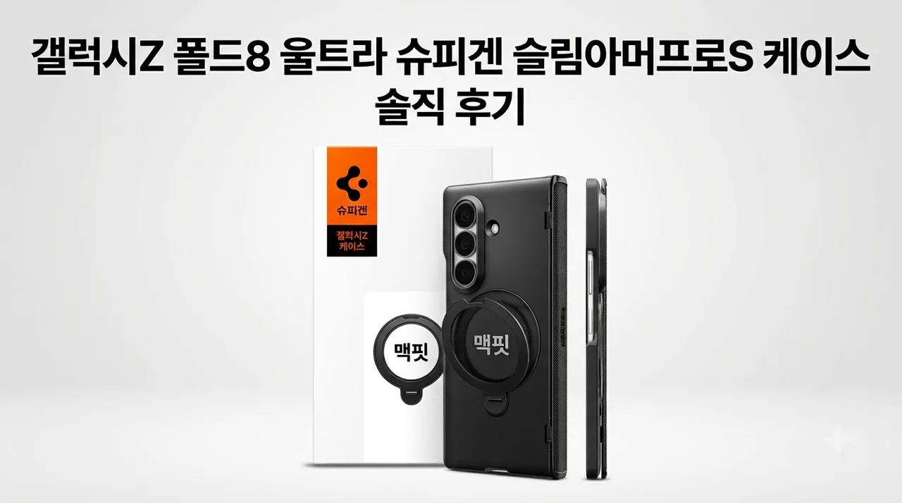 갤럭시Z 폴드8 울트라 슈피겐 슬림아머프로S 케이스, 솔직 후기