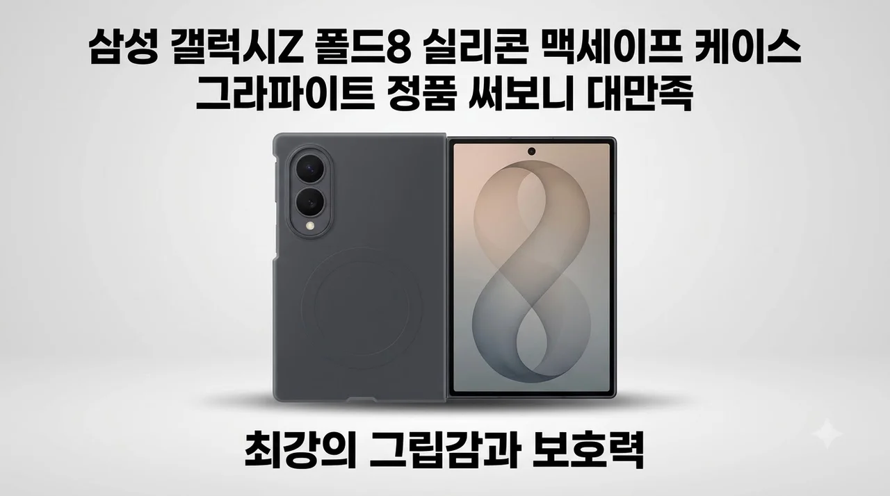 삼성 갤럭시Z 폴드8 실리콘 맥세이프 케이스 그라파이트 정품 써보니 대만족