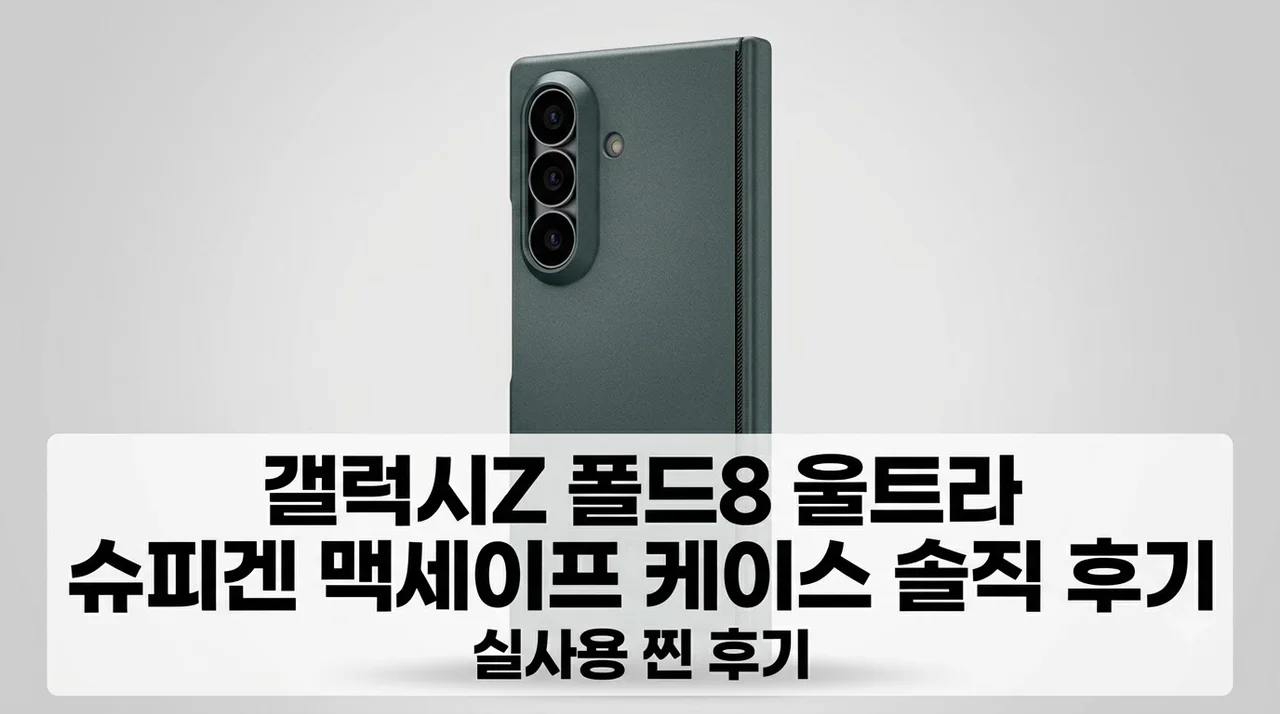 갤럭시Z 폴드8 울트라 슈피겐 맥세이프 케이스 솔직 후기