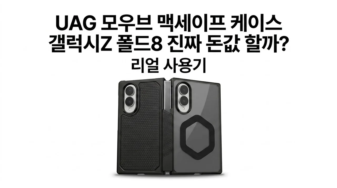UAG 모우브 맥세이프 케이스 갤럭시Z 폴드8 진짜 돈값 할까?