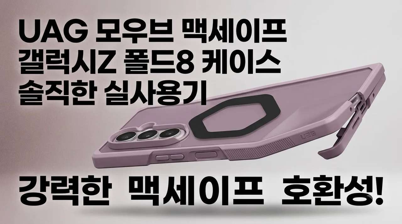UAG 모우브 맥세이프 갤럭시Z 폴드8 케이스 솔직한 실사용기