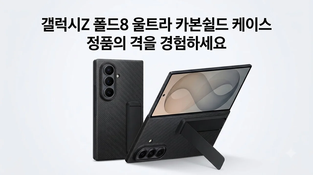 갤럭시Z 폴드8 울트라 카본쉴드 케이스, 정품을 고집해야 하는 진짜 이유