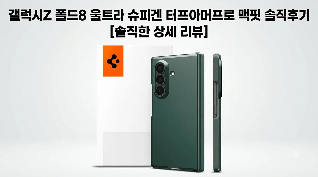 갤럭시Z 폴드8 울트라 슈피겐 터프아머프로 맥핏 솔직후기