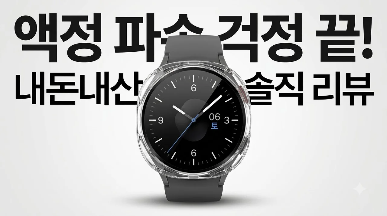아이엠듀 갤럭시워치 케이스 내돈내산, 액정 깨짐 막아준 솔직 후기
