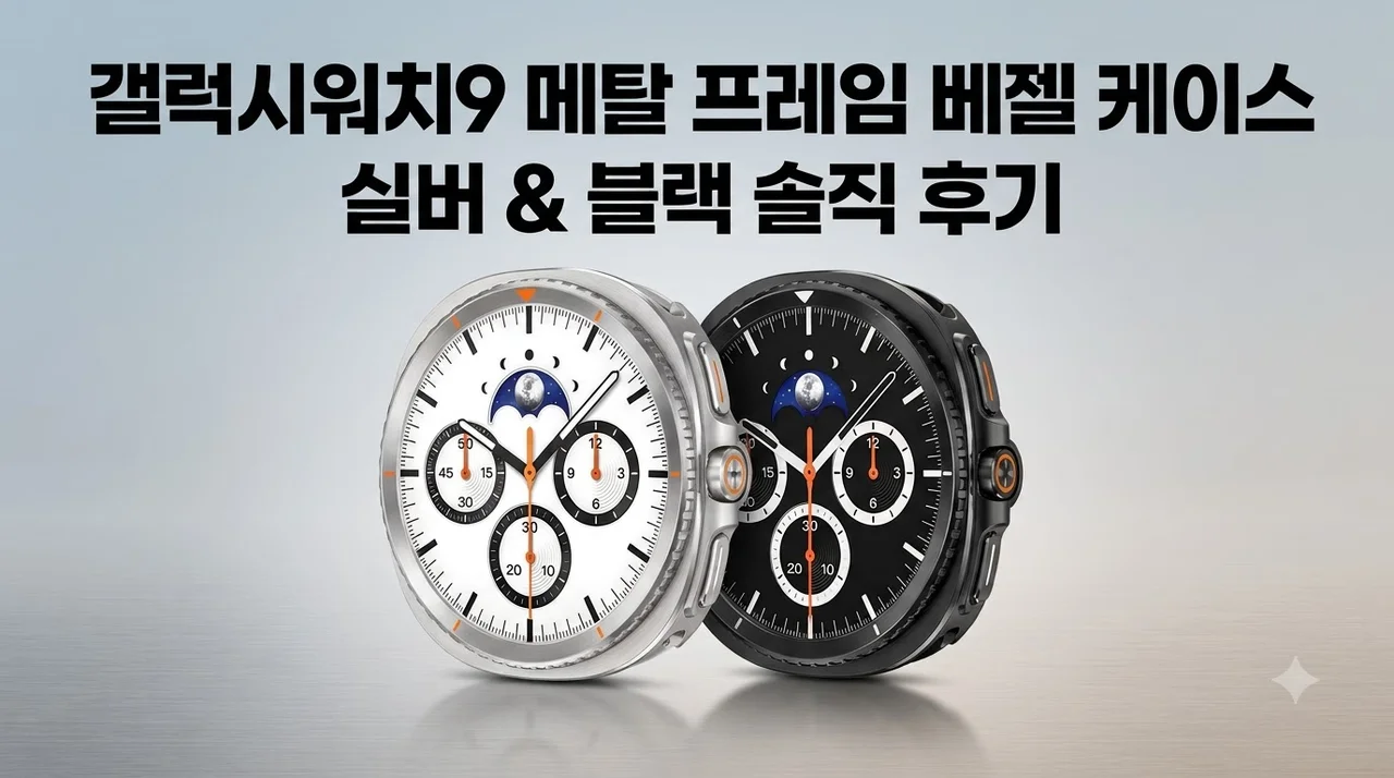 갤럭시워치9 케이스 타임 서클 베젤 메탈 프레임 실버 블랙 커버 후기
