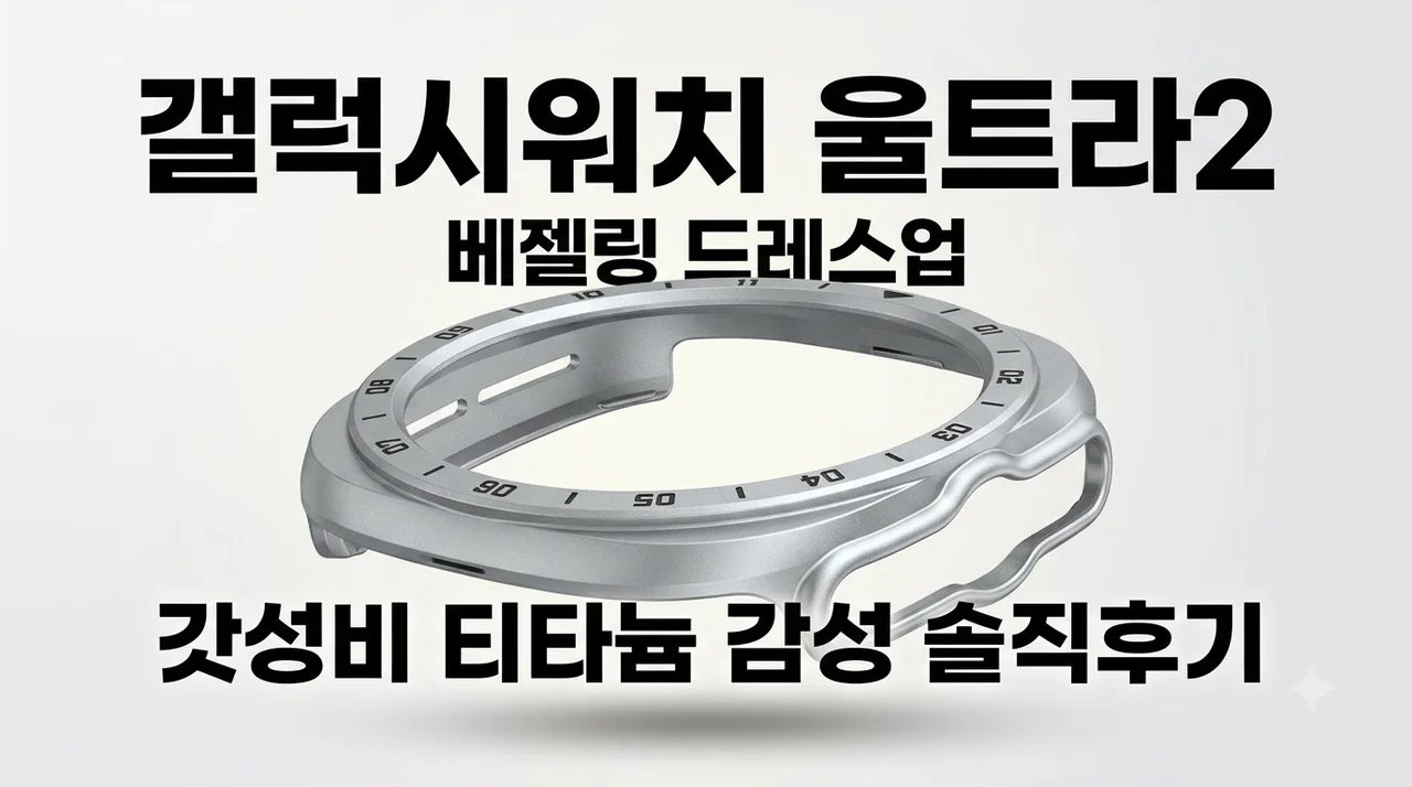 갤럭시워치 울트라2 베젤링 커버, 만원 이하로 티타늄 감성 드레스업 솔직후기
