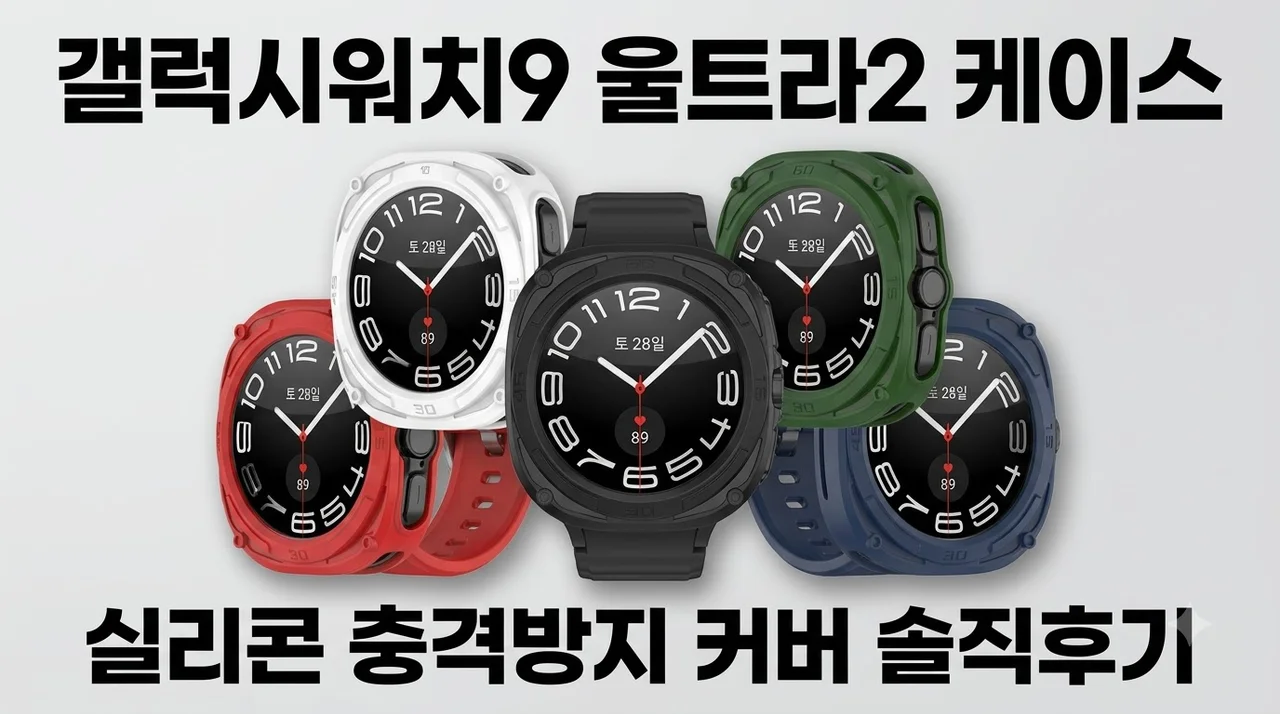 갤럭시워치9 울트라2 케이스 실리콘 충격방지 커버 솔직후기
