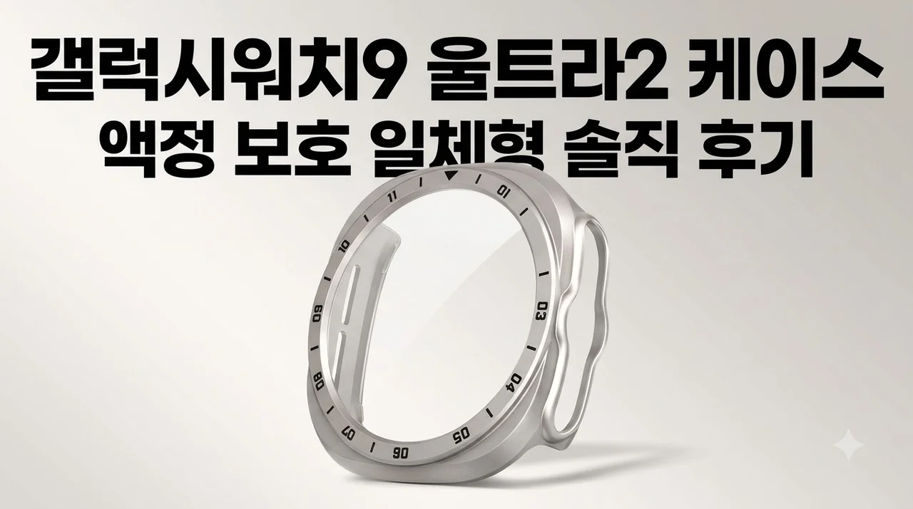 갤럭시워치9 울트라2 케이스 액정 보호 일체형 커버 솔직 후기