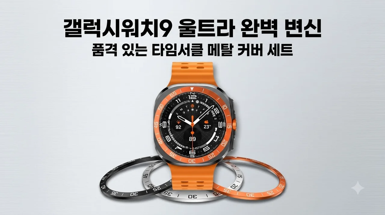 갤럭시워치9 울트라2 케이스 타임서클 메탈 커버로 완벽 변신한 후기