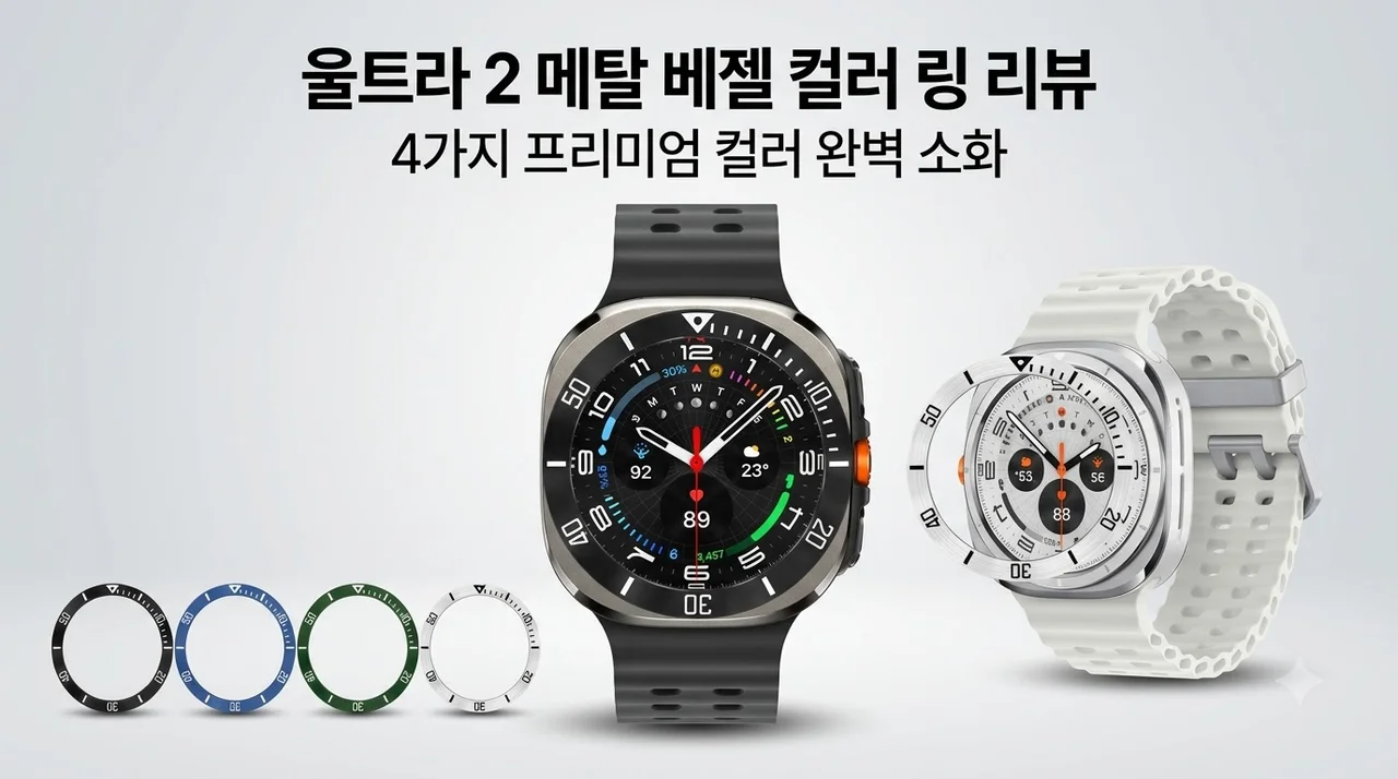갤럭시워치9 울트라2 케이스 메탈 베젤 컬러 링 커버 후기
