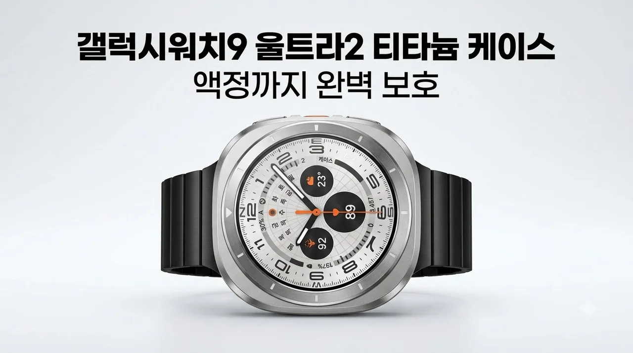 갤럭시워치9 울트라2 케이스, 티타늄 메탈 커버로 액정 완벽 보호하는 비결