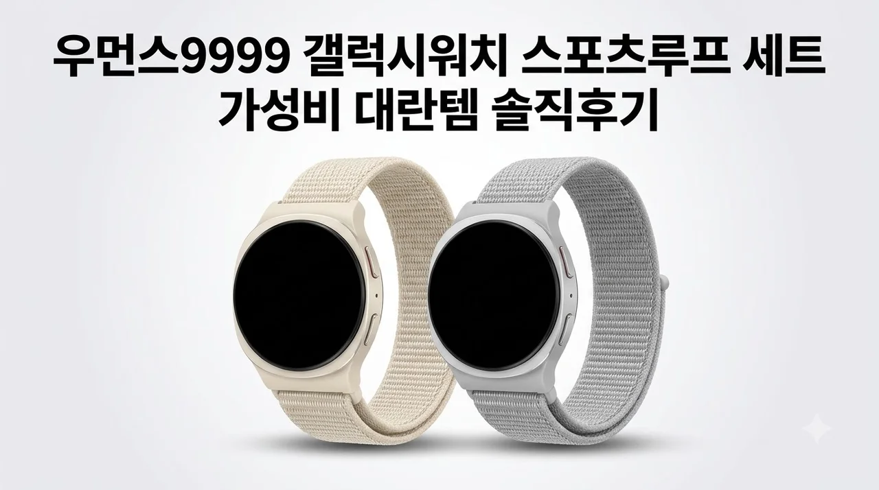 우먼스9999 갤럭시워치 스포츠루프 세트 가성비 대란템 솔직후기