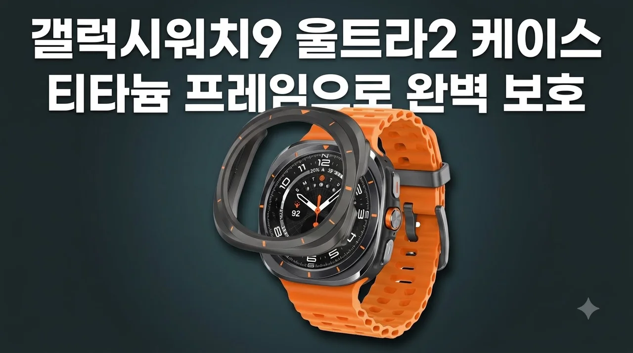 갤럭시워치9 울트라2 케이스, 티타늄 프레임으로 완벽 보호