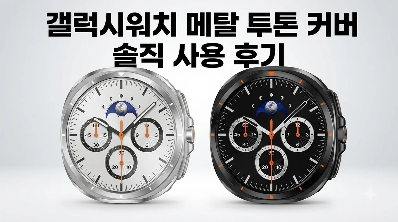 갤럭시워치9 클래식 울트라2 케이스 메탈 투톤 커버 솔직후기
