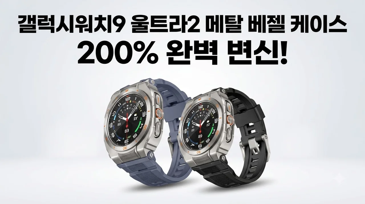 갤럭시워치9 울트라2 스트랩 메탈 베젤 케이스로 200% 변신