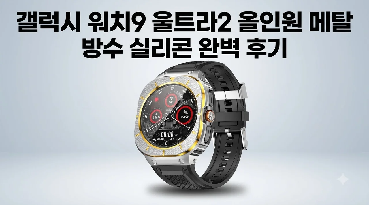 갤럭시워치9 울트라2 스트랩 일체형 메탈 케이스 방수 실리콘 밴드 솔직후기