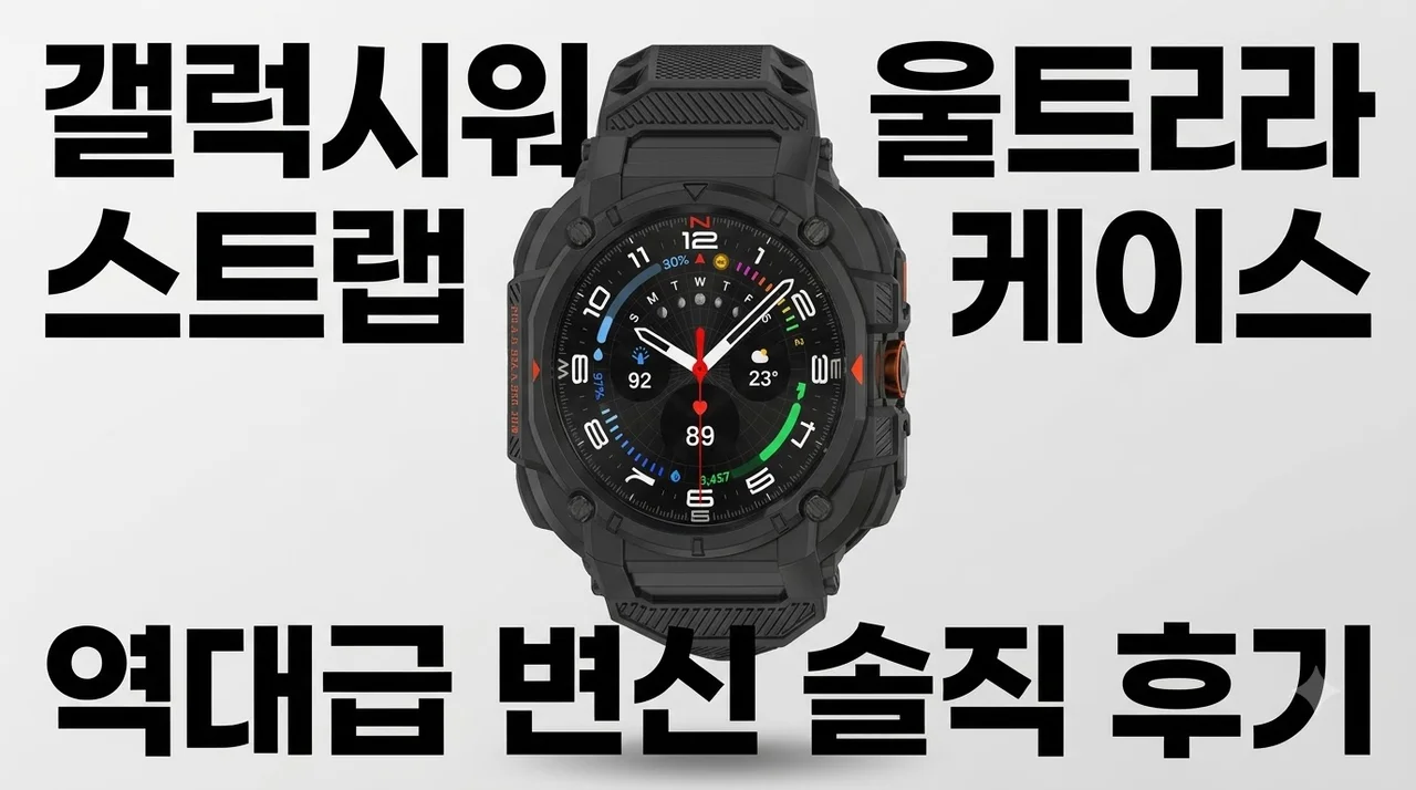 갤럭시워치9 울트라2 스트랩 일체형 케이스, 역대급 변신 솔직 후기