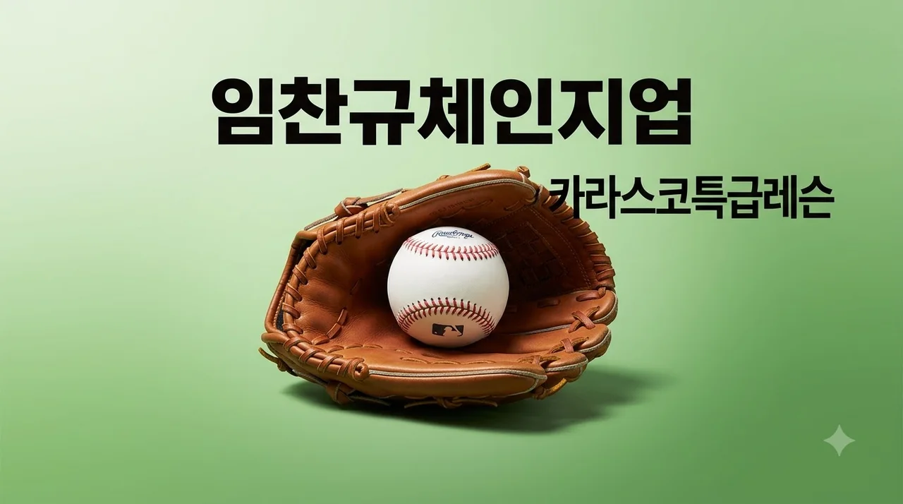LG 임찬규 카라스코에게 레슨 받다! 100승 이끌 특급 체인지업의 비밀