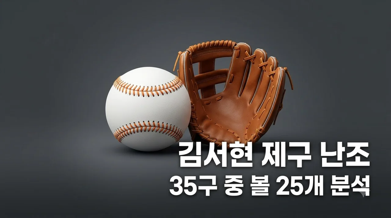 김서현 35구 중 볼 25개 제구 난조 원인과 한화 1군 복귀 시점 전망