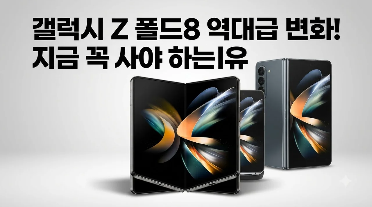 갤럭시 Z 폴드8 512GB 자급제 역대급 변화, 지금 사야 하는 이유