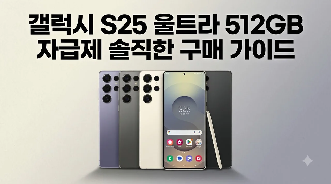 갤럭시 S25 울트라 512GB 자급제 솔직한 구매 가이드