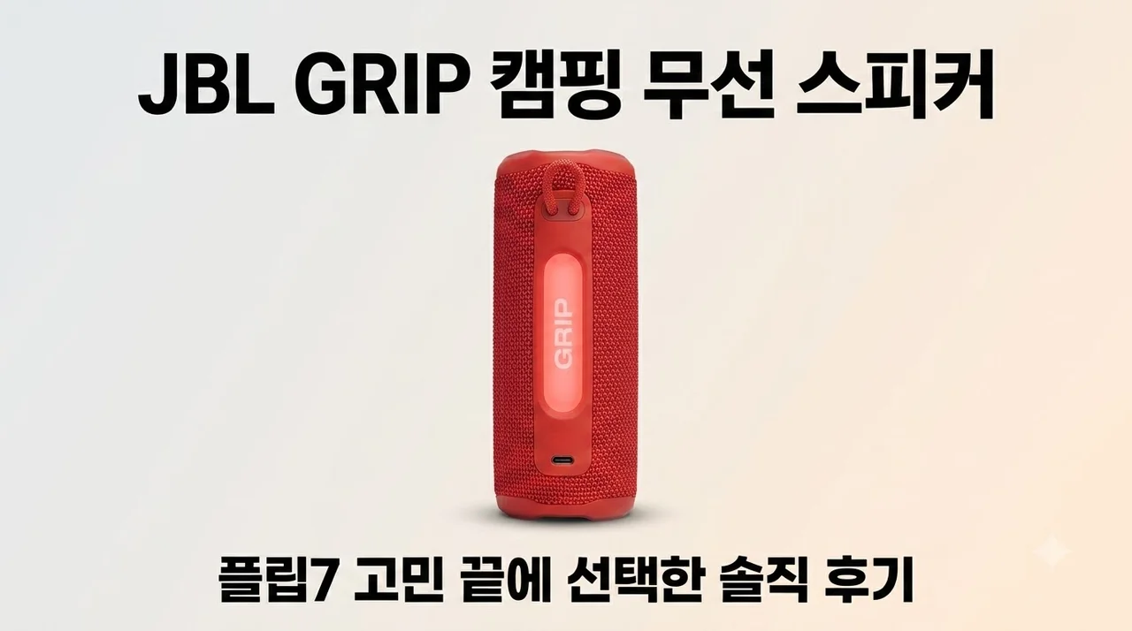 JBL GRIP 캠핑 무선 스피커, 플립7 고민 끝에 선택한 솔직 후기