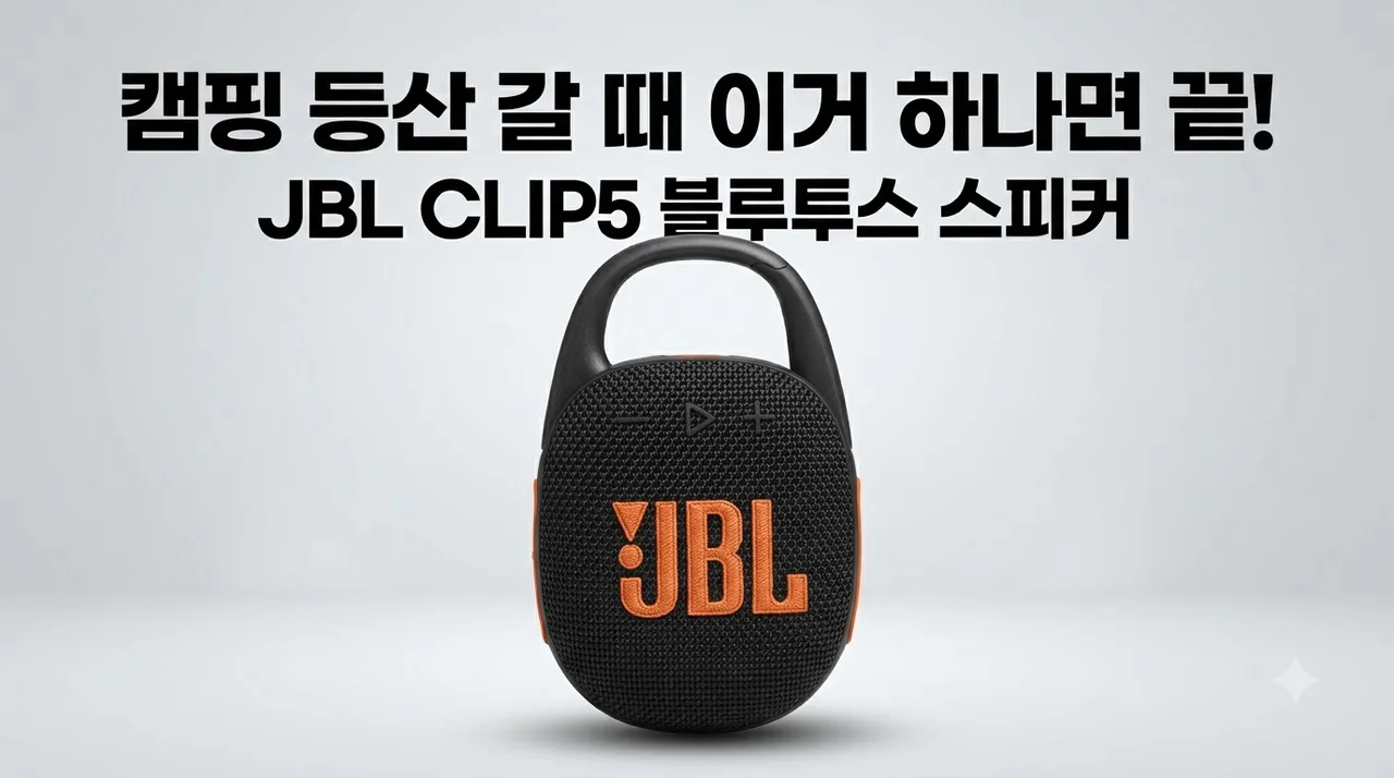 JBL CLIP5 블루투스 스피커, 캠핑 등산 갈 때 이거 하나면 끝!