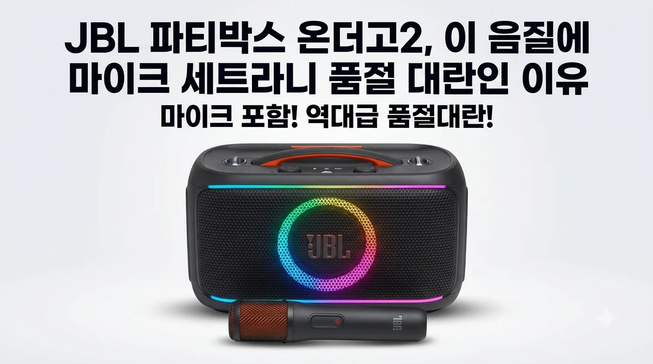 JBL 파티박스 온더고2, 이 음질에 마이크 세트라니 품절 대란인 이유