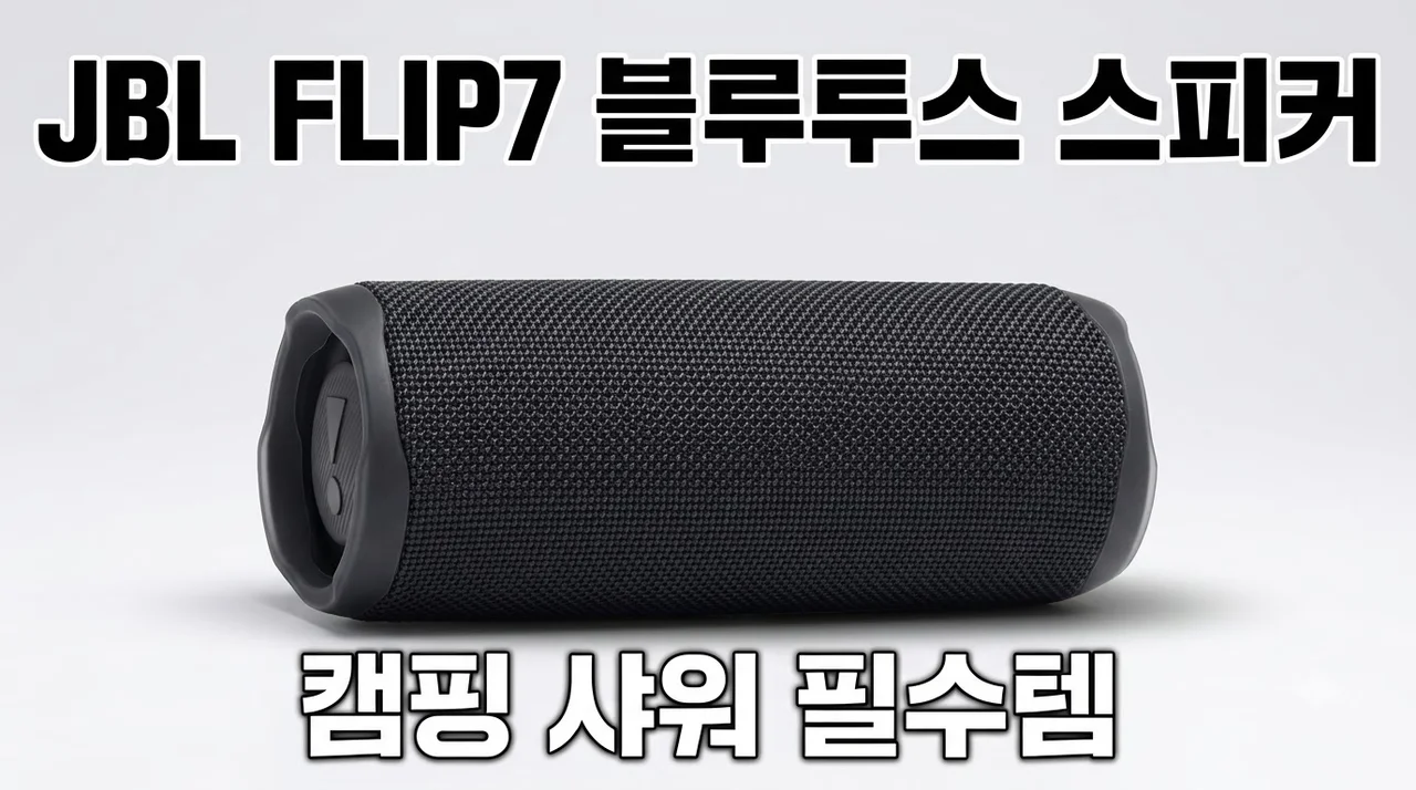 JBL FLIP7 블루투스 스피커 솔직 후기, 캠핑 샤워 필수템
