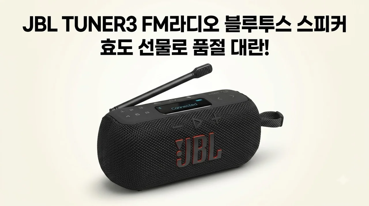 JBL TUNER3 FM라디오 블루투스 스피커, 효도 선물로 품절 대란 일어난 이유