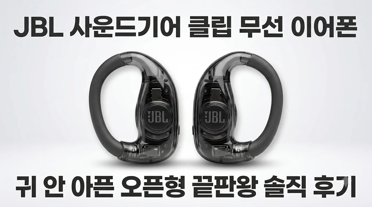 JBL 사운드기어 클립 무선 이어폰, 귀 안 아픈 오픈형 끝판왕 솔직 후기