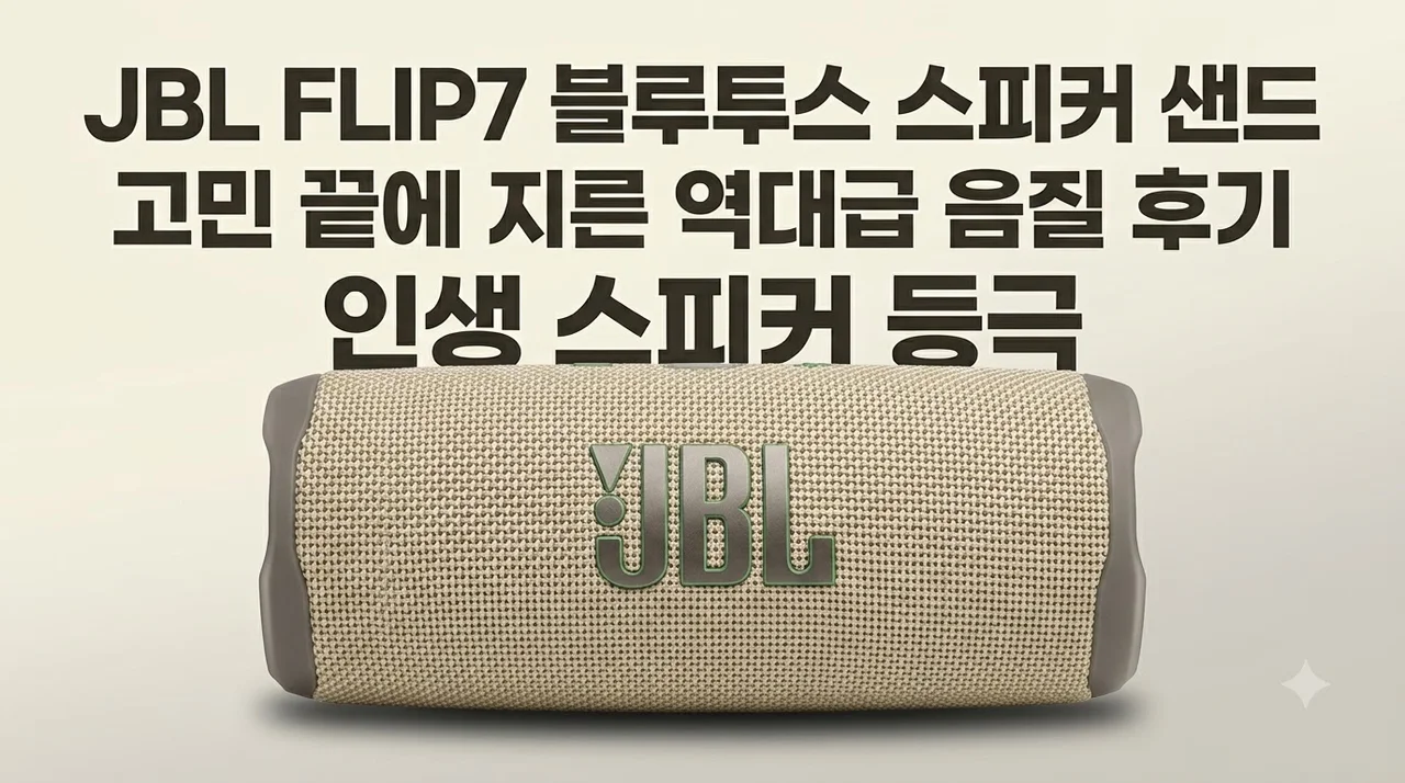 JBL FLIP7 블루투스 스피커 샌드 고민 끝에 지른 역대급 음질 후기