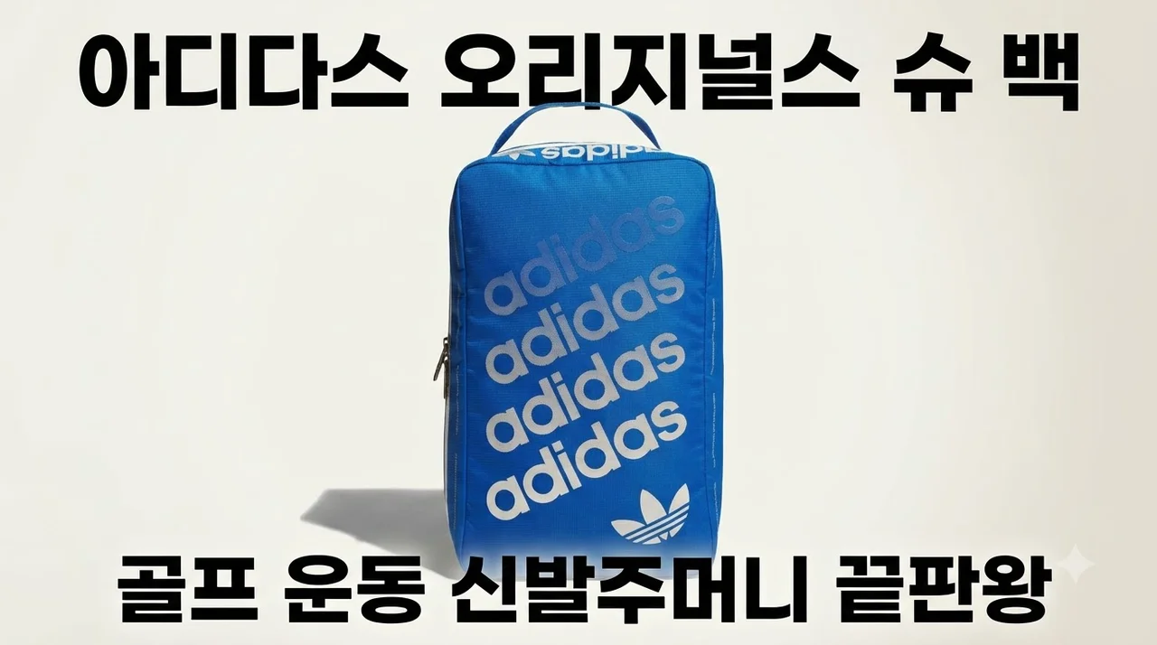 아디다스 Originals 슈 백 JY9886 골프 운동 신발주머니 끝판왕
