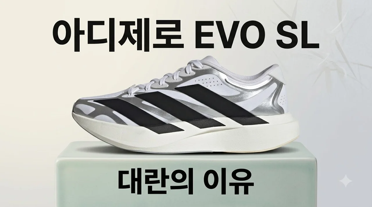 아디제로 EVO SL KI4782 실물 대란 이유