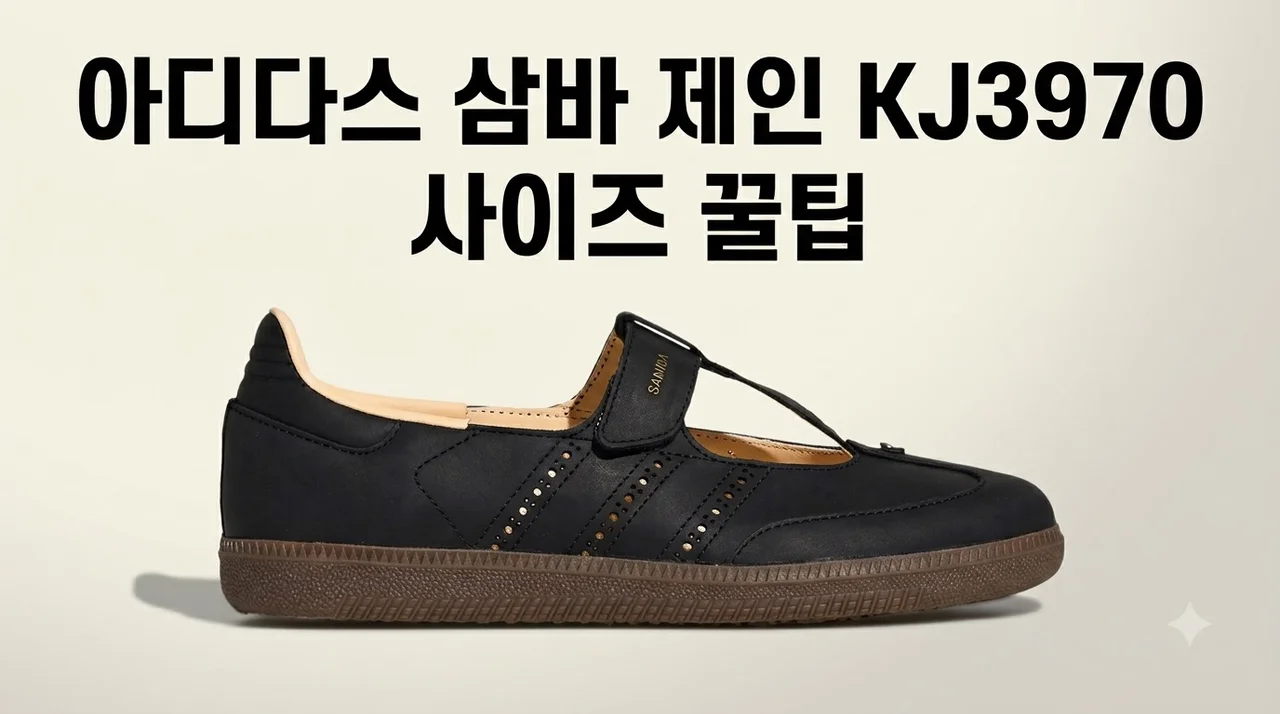 아디다스 삼바 제인 KJ3970 사이즈 꿀팁