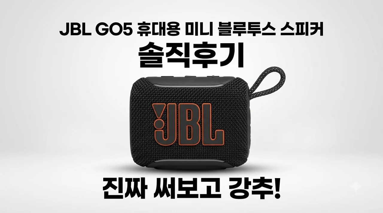 JBL GO5 휴대용 미니 블루투스 스피커 솔직후기