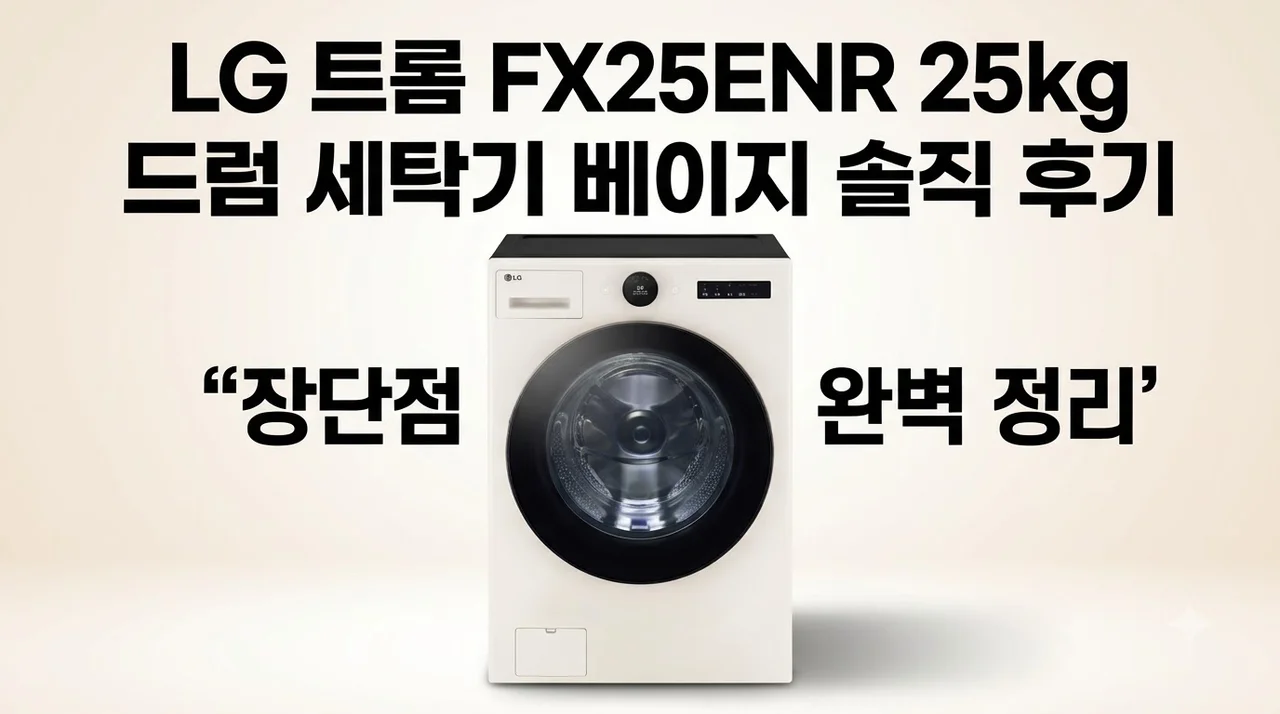 LG 트롬 FX25ENR 25kg 드럼 세탁기 베이지 솔직 후기