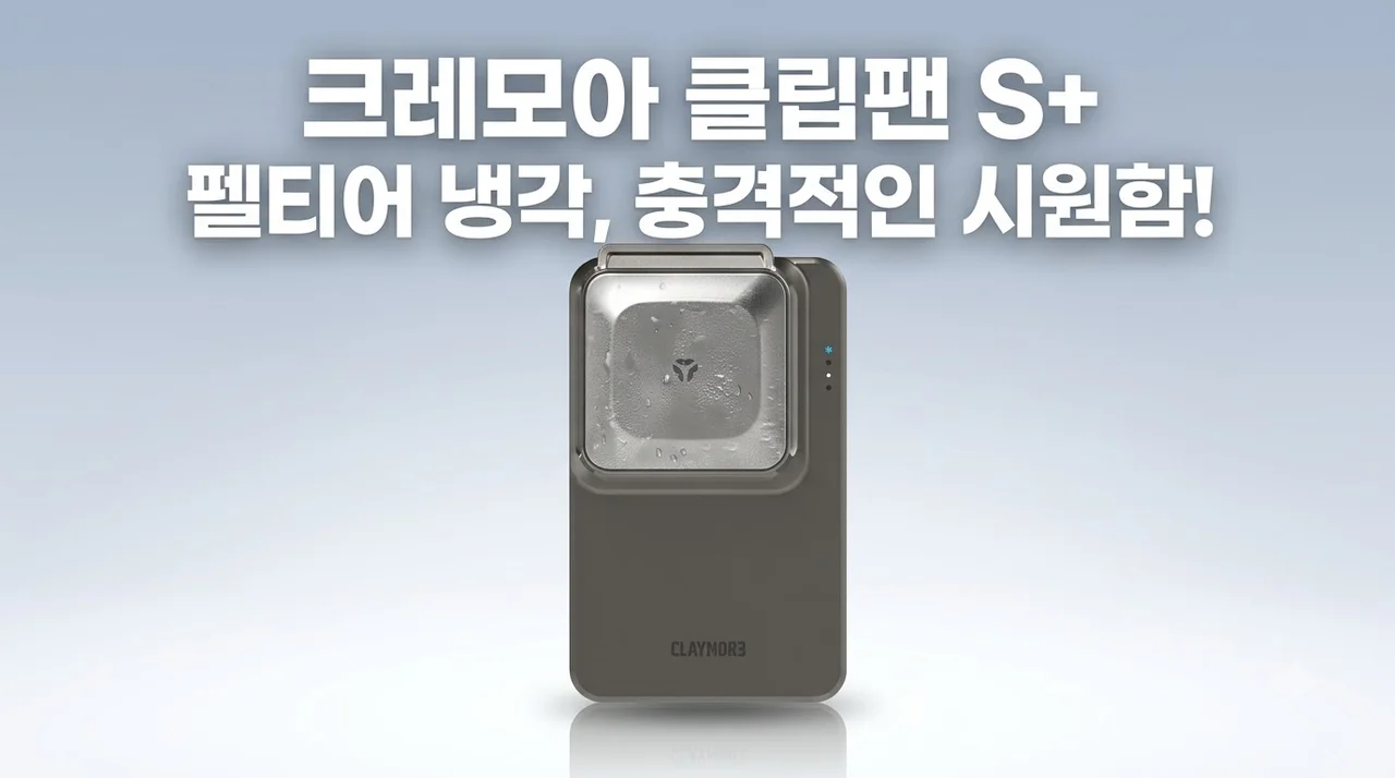 크레모아 클립팬 S+ 펠티어 냉각 써보고 충격받은 이유