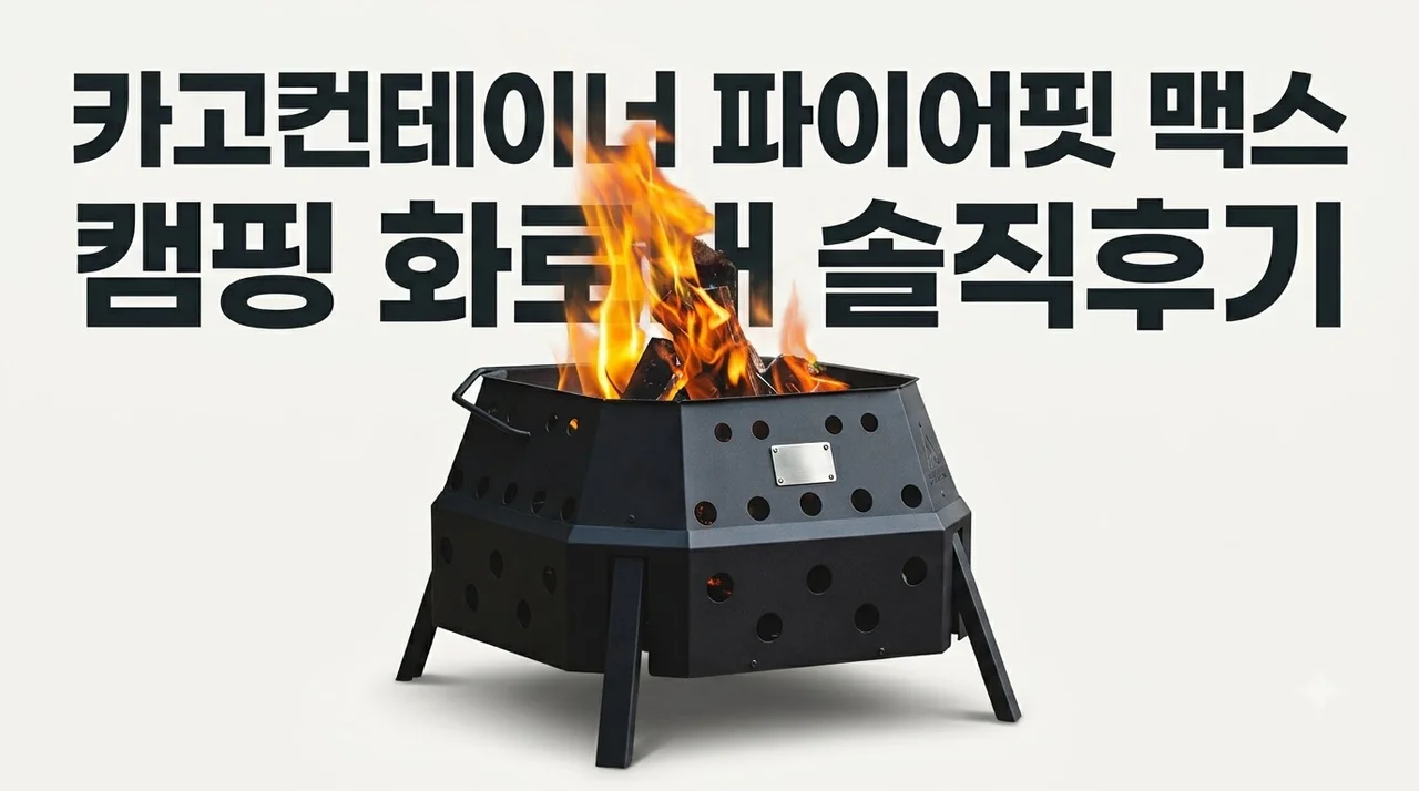 카고컨테이너 파이어핏 맥스 캠핑 화로대 솔직후기