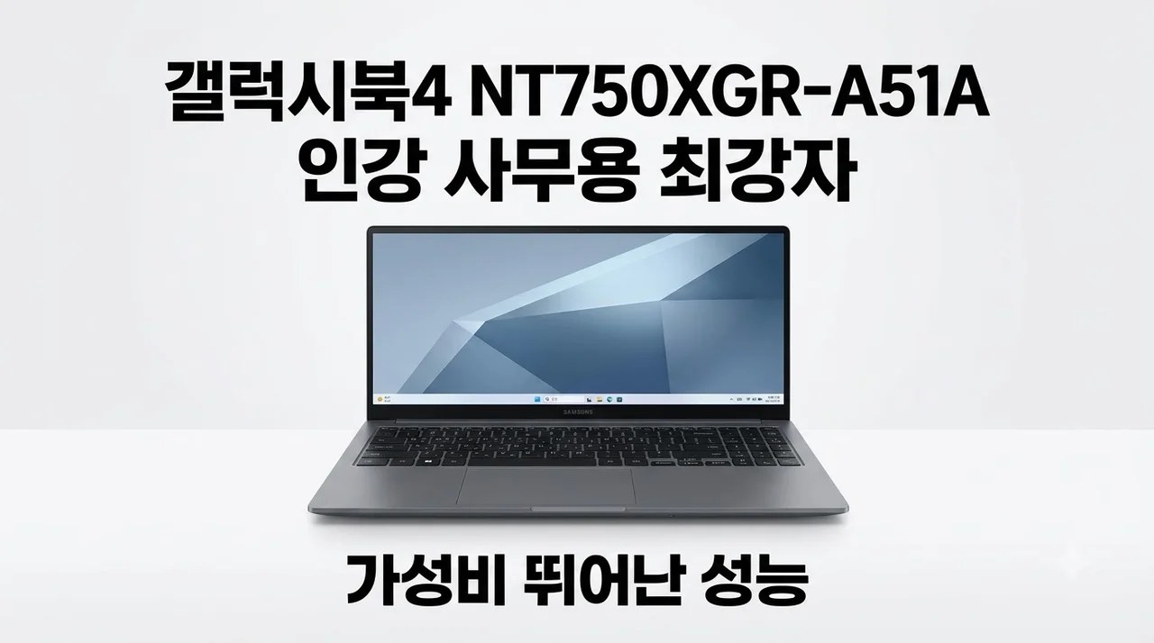 갤럭시북4 NT750XGR-A51A 인강 사무용 최강자