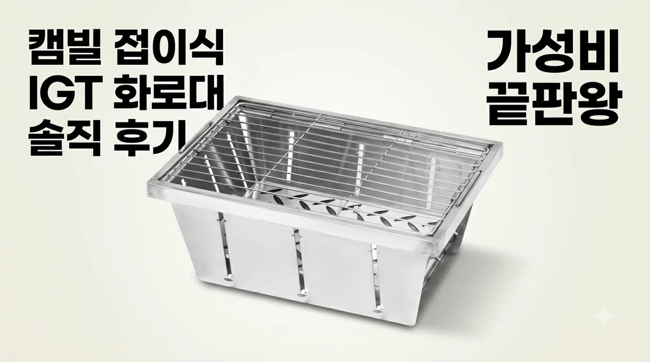 캠빌 접이식 IGT 화로대 솔직 후기 가성비 끝판왕