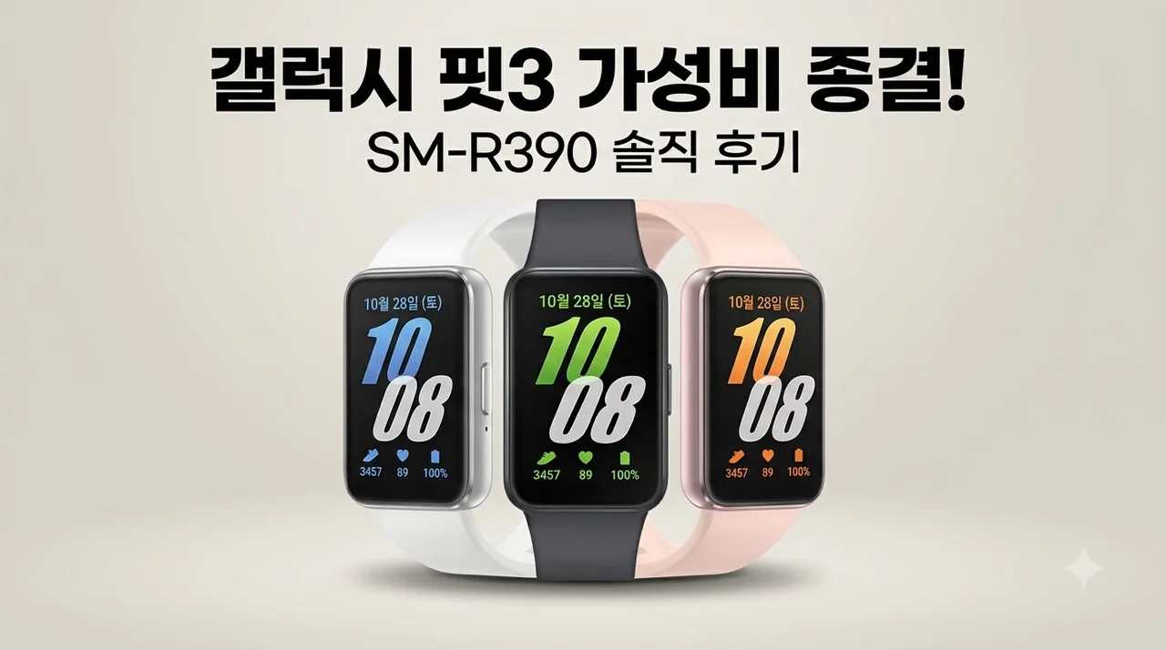 갤럭시 핏3 SM-R390 스마트 밴드 솔직 후기 가성비 종결