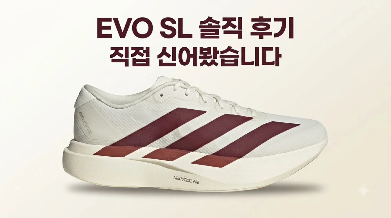 아디다스 아디제로 EVO SL 러닝화 솔직후기