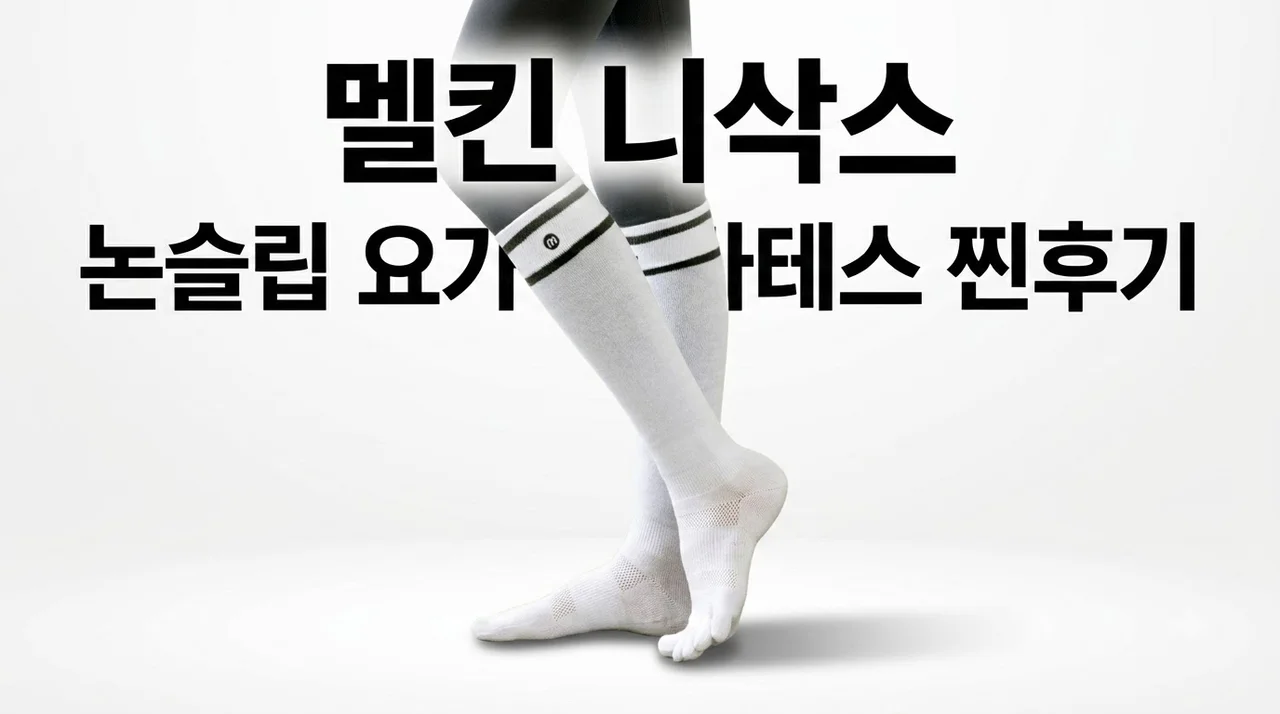 멜킨 니삭스 논슬립 요가 필라테스 양말 찐후기