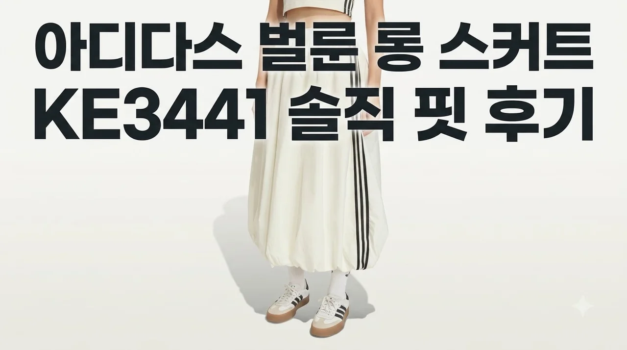 아디다스 벌룬 롱 스커트 KE3441 솔직 핏 후기