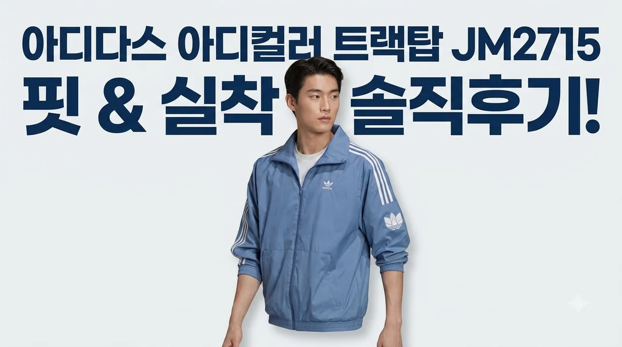 아디다스 아디컬러 트랙탑 JM2715 핏과 실착 솔직후기