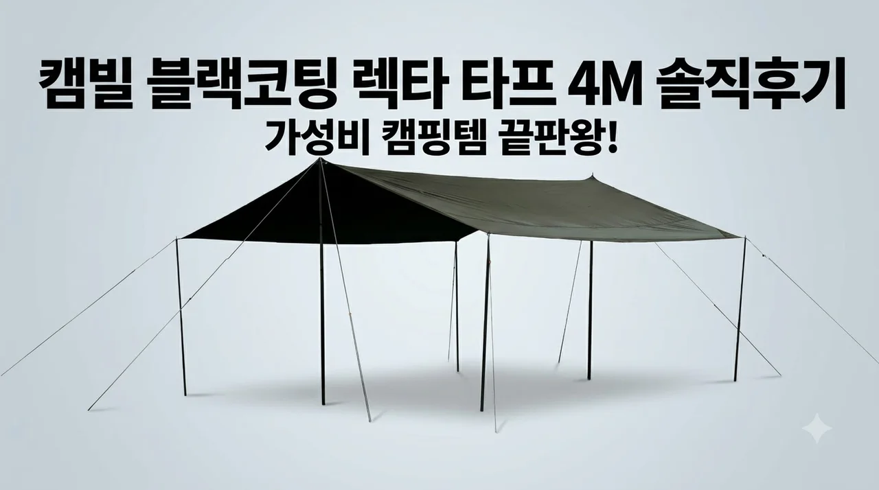 캠빌 블랙코팅 클래식 렉타 타프 4M 솔직후기 가성비 캠핑템